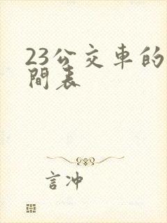 23公交车的时间表