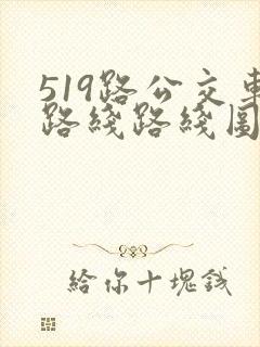 519路公交车路线路线图