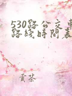 530路公交车路线时间表