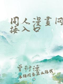 同人漫画网站链接入口