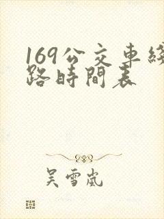 169公交车线路时间表