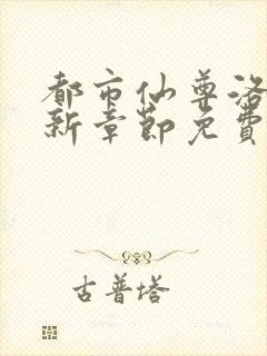 都市仙尊洛尘最新章节免费