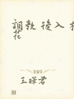 调教 后入 校花