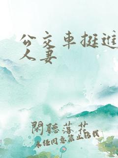 公交车挺进朋友人妻