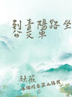 到青阳路坐几路公交车