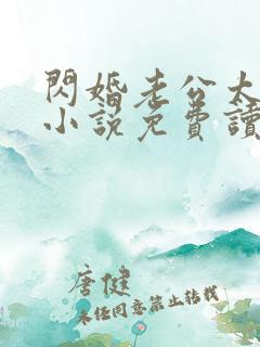 闪婚老公太凶猛小说免费读