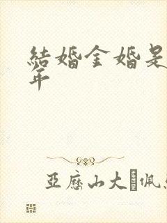 结婚金婚是多少年