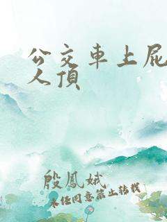 公交车上屁股被人顶