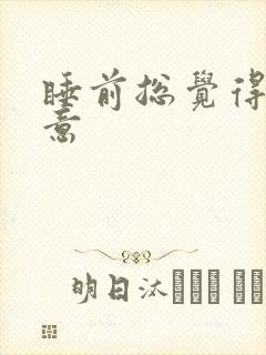 睡前总觉得有尿意