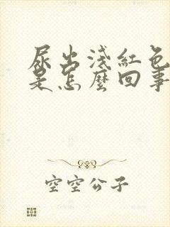 尿出浅红色的尿是怎么回事