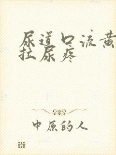 尿道口流黄浓且拉尿疼