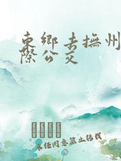 东乡去抚州的城际公交