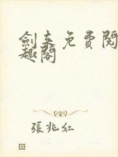 剑来免费阅读笔趣阁