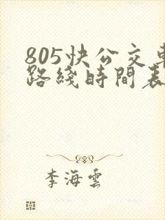 805快公交车路线时间表