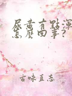 尿黄有点浑浊是怎么回事?