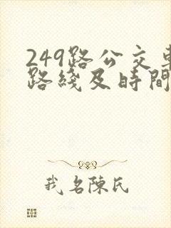 249路公交车路线及时间表