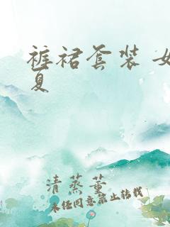 裤裙套装 女 夏