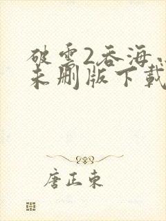 破云2吞海小说未删版下载txt