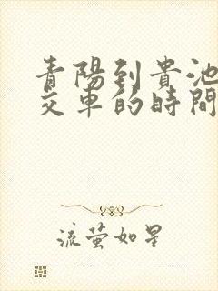 青阳到贵池的公交车的时间表