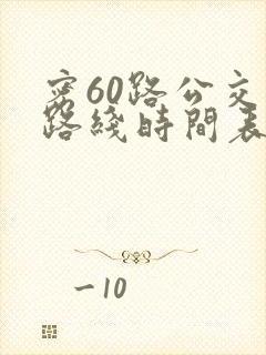 密60路公交车路线时间表