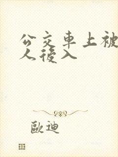 公交车上被陌生人后入