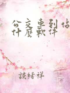 公交车到站下载什么软件