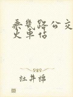 乘几路公交车到火车站