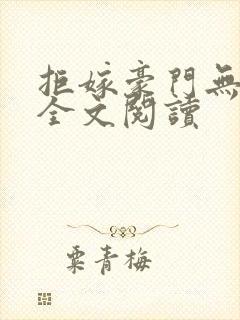 拒嫁豪门无删减全文阅读