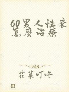 60男人性衰退怎么治疗