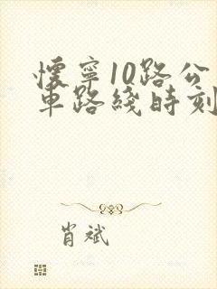 怀宁10路公交车路线时刻表