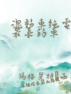 混动车纯电续航最长的车