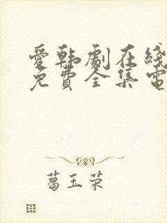爱韩剧在线观看免费全集电视剧高清