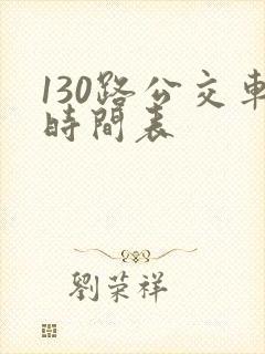 130路公交车时间表