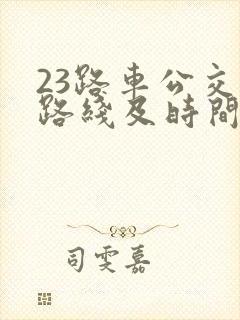 23路车公交车路线及时间