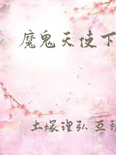 魔鬼天使下载