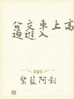 公交车上高h被迫进入