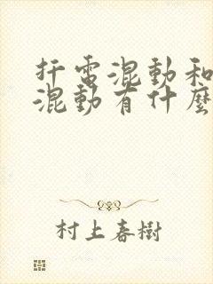 扦电混动和油电混动有什么