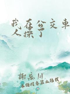 我在公交车上被人操了