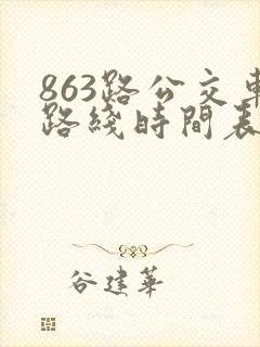 863路公交车路线时间表时间