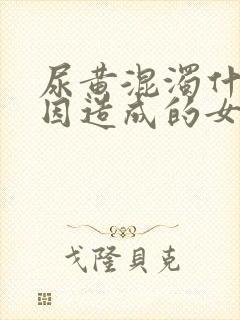 尿黄混浊什么原因造成的女性