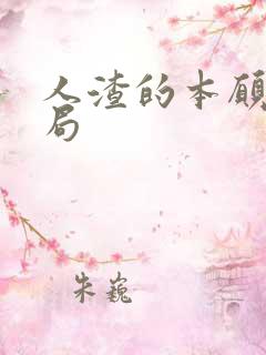 人渣的本愿 结局