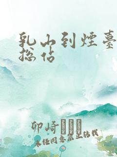 乳山到烟台汽车总站