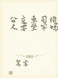 公交车司机撞死人要坐牢吗