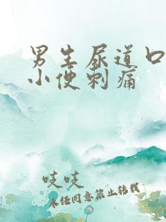 男生尿道口疼痛小便刺痛