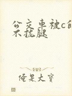公交车被c的合不拢腿
