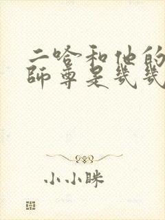 二哈和他的白猫师尊是几几年的