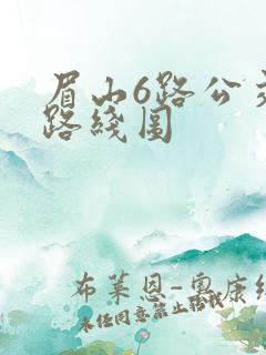 眉山6路公交车路线图