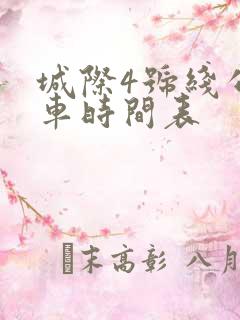 城际4号线公交车时间表
