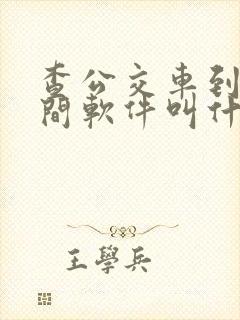 查公交车到站时间软件叫什么