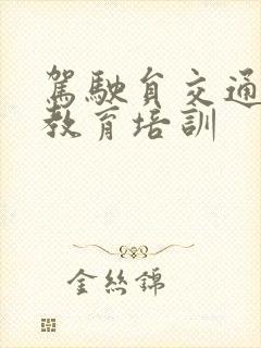 驾驶员交通安全教育培训